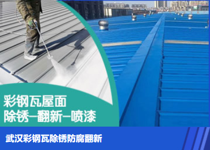 廊坊属屋面防腐翻新是确保金属屋面长久使用