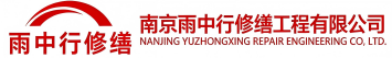 雨中行修缮廊坊节能科技有限公司